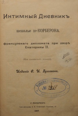 Корберон М. Д. Б. Интимный дневник шевалье де-Корберона, французского дипломата при дворе Екатерины II... СПб., 1907.